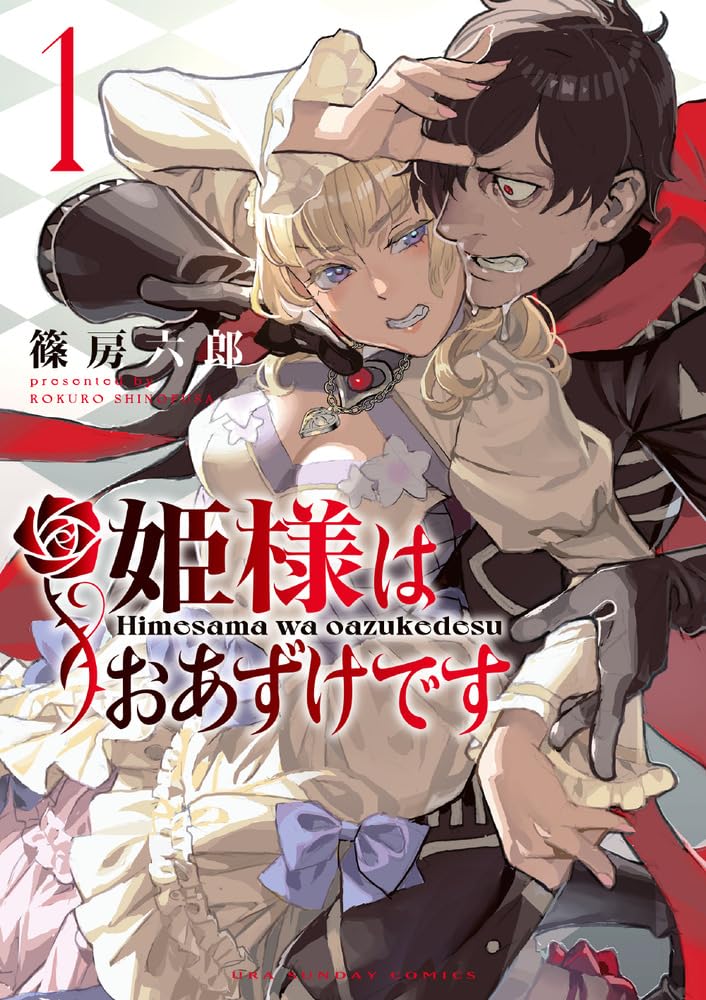 姫様はおあずけです (1) (裏少年サンデーコミックス) | 篠房 六郎 |本